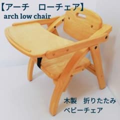 arch low chair 木製 ローチェア 折りたたみ ベビーチェアのサムネイル
