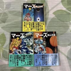 横山光輝 マーズ 全3巻 / 秋田文庫 / 初版 帯付き - メルカリ