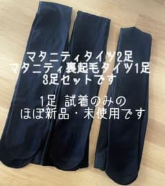 【西松屋】マタニティタイツ2足 マタニティ裏起毛タイツ1足 3足セットのサムネイル