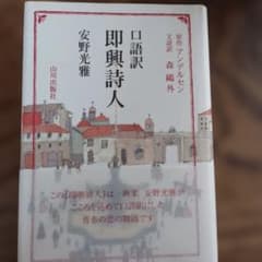 即興詩人　口語訳　　安野光雅のサムネイル