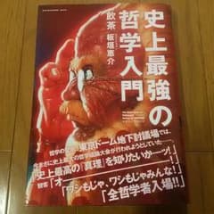 史上最強の哲学入門   飲茶 カバーイラスト板垣恵介のサムネイル