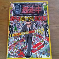 逃走中 激ムズ絵さがしBOOKのサムネイル