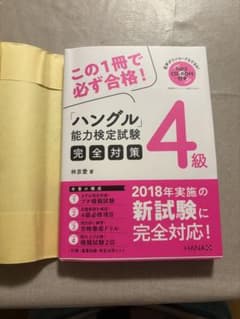 ハングル能力検定試験完全対策 4級のサムネイル