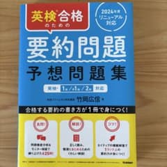 英検 合格のための 要約問題集のサムネイル