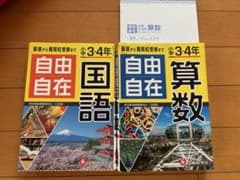 小学3・4年 自由自在 国語・算数のサムネイル