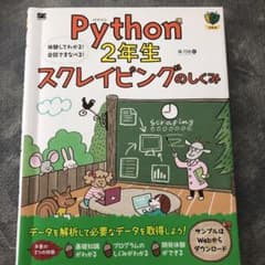Python2年生 スクレイピングのしくみ 体験してわかる!会話でまなべる!のサムネイル