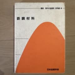 鉄鋼材料 講座 現代の金属学 材料編4 日本金属学会のサムネイル