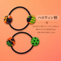 ハロウィン ヘアゴム 2本セット C くるみボタン ハンドメイドのサムネイル