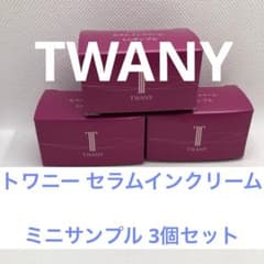 トワニー セラムインクリーム ミニサンプル 3個セット 新品未使用