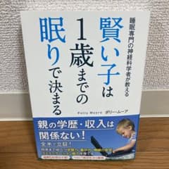 賢い子は1歳までの眠りで決まる 睡眠専門の神経科学者が教えるのサムネイル