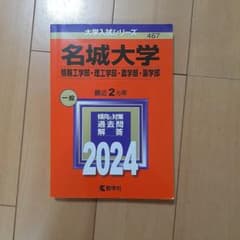 名城大学　情報工学部・理工学部・農学部・薬学部　最近2ヶ年のサムネイル