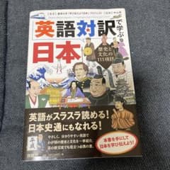 英語対訳で学ぶ日本 歴史と文化の111項目のサムネイル