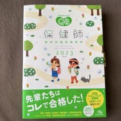 クエスチョン・バンク保健師国家試験問題解説. 2023のサムネイル