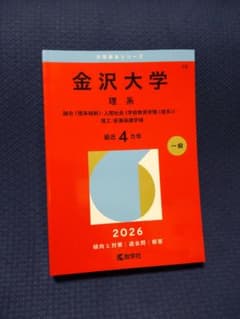 【赤本】金沢大学 理系 2026 大学書シリーズ（新品未使用）のサムネイル