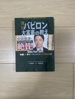 漫画 バビロン大富豪の教え 「お金」と「幸せ」を生み出す黄金法則のサムネイル