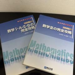 数学の完全攻略 2冊セット ハイレベル 駿台受験シリーズのサムネイル