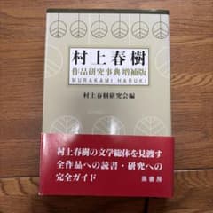 村上春樹作品研究事典のサムネイル