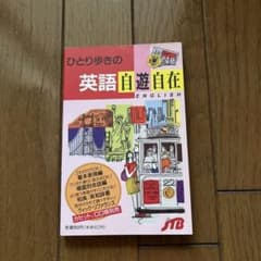 ひとり歩きの英語自遊自在