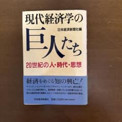 現代経済学の巨人たち 20世紀の人・時代・思想 日本経済新聞社のサムネイル