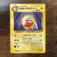 わるいマルマイン ◆ 第4弾拡張パック ロケット団　旧裏のサムネイル