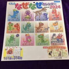 新品　公文　くもん　なぜなぜカレンダー　2024年のサムネイル