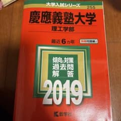 慶應義塾大学理工学部赤本2019のサムネイル