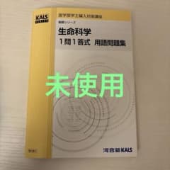 生命科学　kals 1問1答　問題集 KALS 生命科学 1問1答式 - メルカリ