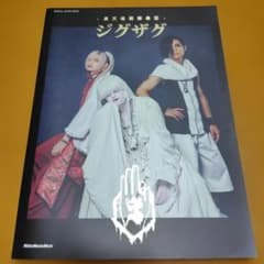 ⛩️真天地開闢集団-ジグザグ SPECIALARTISTBOOK - メルカリ