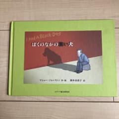 ぼくのなかの黒い犬のサムネイル