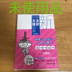 新全訳古語辞典のサムネイル