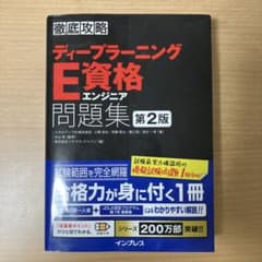徹底攻略ディープラーニングE資格エンジニア問題集のサムネイル