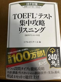 TOEFLテスト集中攻略リスニングのサムネイル