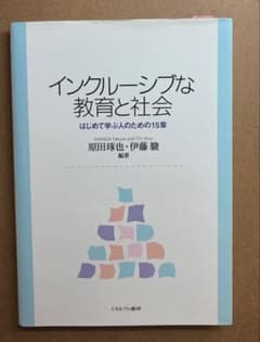 インクルーシブな教育と社会 はじめて学ぶ人のための15章のサムネイル