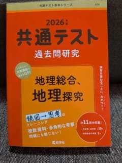 2026年版 共通テスト過去問研究 地理総合、地理探究 教学社のサムネイル