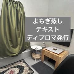 よもぎ蒸しテキスト【ディプロマ発行】のサムネイル