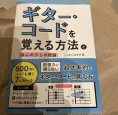 ギター・コードを覚える方法とほんの少しの理論のサムネイル