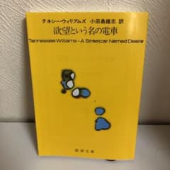 欲望という名の電車のサムネイル