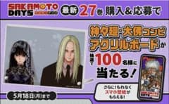サカモトデイズ 27巻発売記念 アクリルボード 当選品 神々廻&大佛