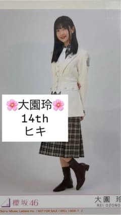 大園玲 14thヒキ 櫻坂46のサムネイル
