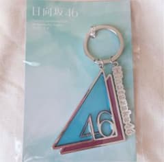 日向坂46 キーホルダーのサムネイル