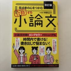 改訂版 採点者の心をつかむ 合格する小論文のサムネイル
