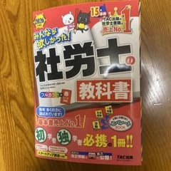 社労士の教科書 2026 TAC出版のサムネイル