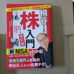 一番売れてる月刊マネー誌ZAiと作った桐谷さんの株入門 改訂版のサムネイル
