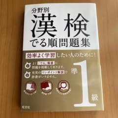 分野別 漢検でる順問題集 準1級のサムネイル