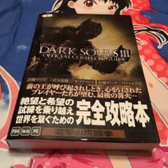 ダークソウル3 攻略本のサムネイル