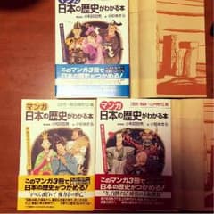 マンガ 日本の歴史がわかる本 3冊のサムネイル