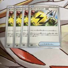 スーパーエネルギー回収 4枚 セットのサムネイル