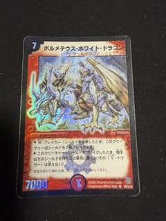 デュエルマスターズ 初期 ボルメテウス・ホワイト・ドラゴンクラシック