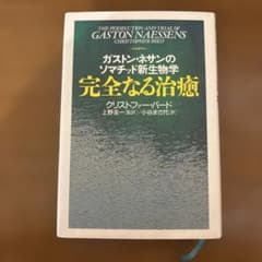 完全なる治癒 : ガストン・ネサンのソマチッド新生物学 - メルカリ
