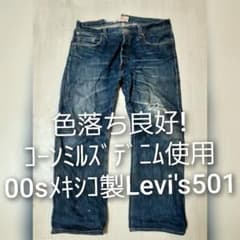 色落ち◎ ハチノス ◎ Levi's リーバイス 501 コーンミルズ デニム 最終値下げ色落ち良好!コーンミルズデニム使用！リーバイス501